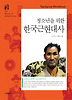 청소년을위한한국근현대사