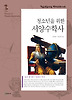 청소년을 위한 서양수학사