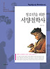 청소년을 위한 서양 철학사