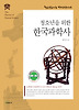 청소년을 위한 한국과학사
