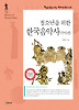 청소년을 위한 한국음악사 - 국악편