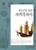 청소년을 위한 세계경제사