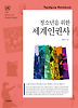 청소년을 위한 세계인권사