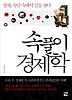 속풀이 경제학