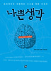 나쁜생각