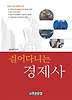 걸어다니는 경제사