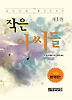 작은 아씨들. 1