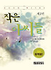 작은 아씨들. 2