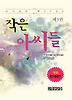 작은 아씨들. 3