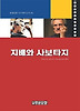 지배와 사보타지