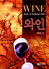 와인