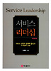 서비스 리더십