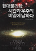 현대물리학 시간과 우주의 비밀에 답하다