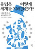 유럽은 어떻게 세계를 지배했는가?