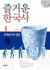 즐거운 한국사. 1: 고대국가의 성장
