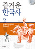 즐거운 한국사. 2: 발해의 건국에서 고려까지