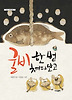 굴비 한 번 쳐다보고