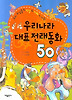 우리나라 대표 전래동화 50