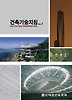 건축기술지침(R1):건축I(2010)
