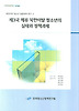 제3국 체류 북한이탈 청소년의 실태와 정책과제