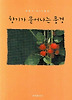 향기가 묻어나는 풍경