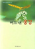 버드내 풍경