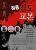 검도교본
