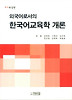 외국어로서의 한국어 교육학 개론