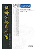 한국어능력시험 문법(초급 중급)