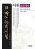 한국어능력시험: 어휘(초급/중급)