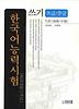 한국어능력시험: 쓰기(초급/중급)