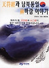 천부경과 남북통일 신바람 이야기