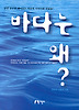 바다는 왜