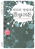 바다의 방랑자 플랑크톤