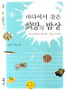 바다에서 찾은 희망의 밥상