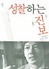 성찰하는 진보