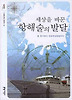 세상을 바꾼 항해술의 발달