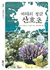 바다의 정글 산호초