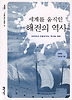세계를 움직인 해전의 역사