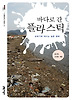 바다로 간 플라스틱
