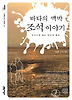 바다의 맥박 조석 이야기