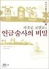 연금술사의 비밀