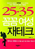 2535 꼼꼼여성 재테크