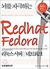 뇌를 자극하는 리눅스 서버 & 네트워크