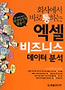 엑셀 비즈니스 데이터 분석