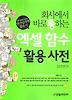 엑셀 함수 활용 사전