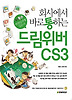 회사에서 바로 통하는 드림위버 CS3