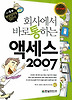 회사에서바로통하는엑세스2007(CD포함)