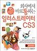 일러스트레이터 CS3