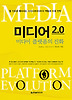 미디어 2.0 미디어 플랫폼의 진화